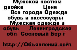 Мужской костюм двойка (XXXL) › Цена ­ 5 000 - Все города Одежда, обувь и аксессуары » Мужская одежда и обувь   . Ленинградская обл.,Сосновый Бор г.